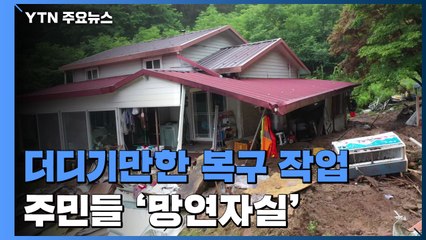 "복구할 겨를도 없이" 폭우 피해에 '망연자실' / YTN