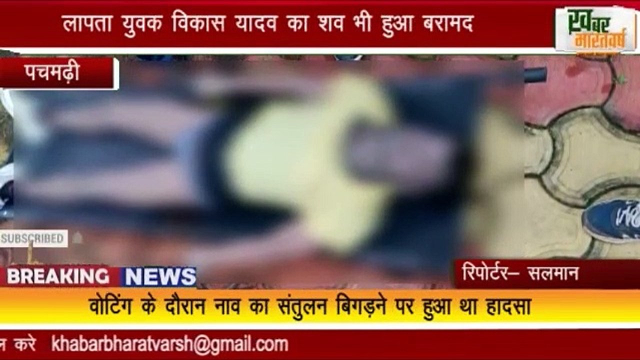 पचमढ़ी : नाव पलटने से  2 युवको की मुत्यु, लापता युवक विकास यादव का शव भी हुआ बरामद