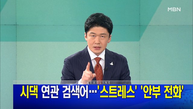 MBN 뉴스파이터-8월 4일 오프닝