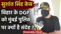 Sushant Singh Case: Bihar के DGP का Mumbai Police पर निशाना, कहा- कुछ तो गड़बड़ है | वनइंडिया हिंदी