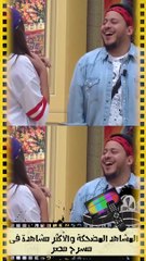 ⁨المشاهد المضحكة والأكثر مشاهدة في مسرح مصر