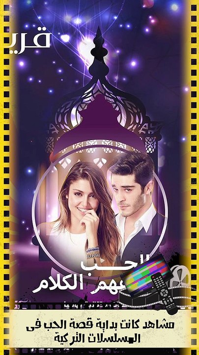 ⁨مشاهد كانت بداية قصة الحب في المسلسلات التركية