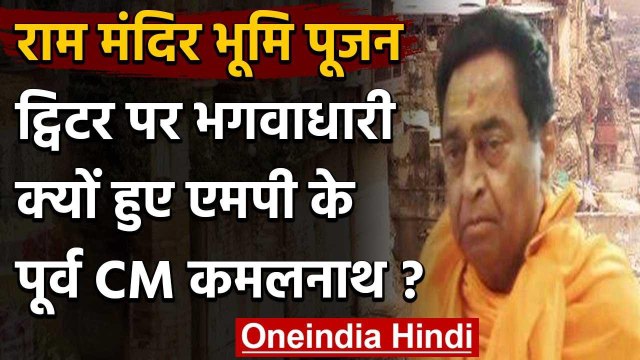 Ram Mandir Bhoomi Pujan से पहले Kamal Nath ने बदली Twitter की Profile Picture | वनइंडिया हिंदी