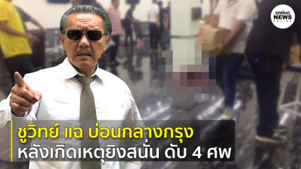 ชูวิทย์ แฉ บ่อนกลางกรุง หลังเกิดเหตุยิงสนั่น ดับ 4 ศพ | Springnews |  4 ส.ค. 63