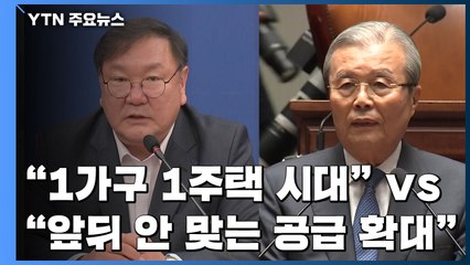 민주 "1가구 1주택 시대 만들 것" vs 통합 "앞뒤 안 맞는 공급 확대" / YTN