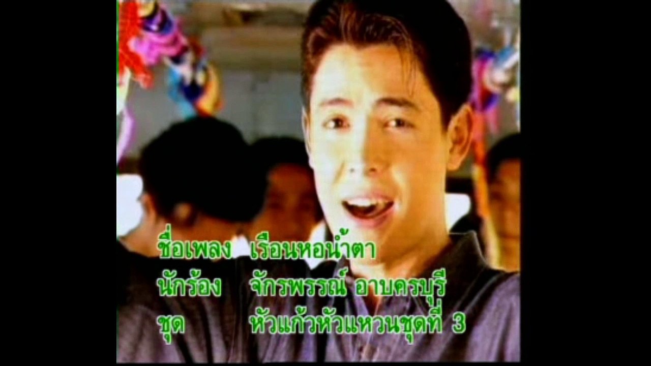 [KR] 12.เรือนหอน้ำตา - ก๊อต จักรพรรณ์ อาบครบุรี [HD] (หัวแก้วหัวแหวน ชุดที่ 3)
