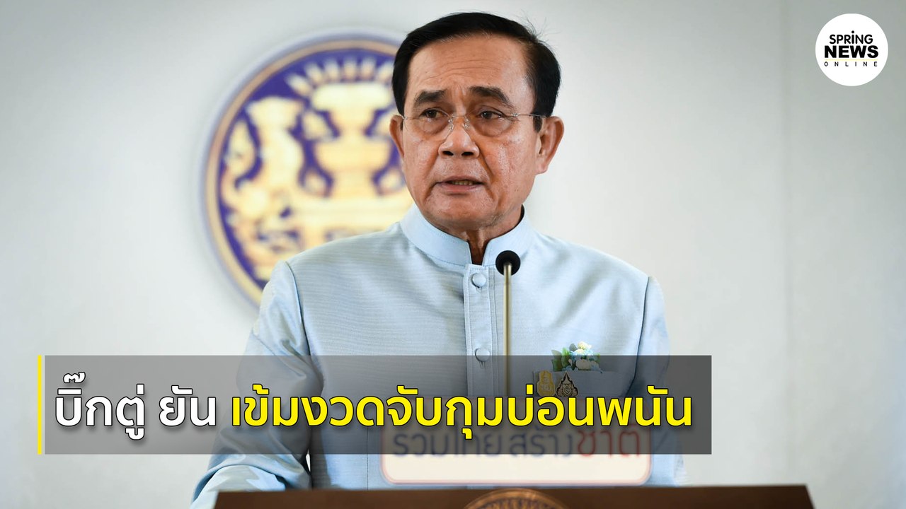 บิ๊กตู่ ยัน เข้มงวดจับกุมบ่อนพนัน | Springnews |  4 ส.ค. 63