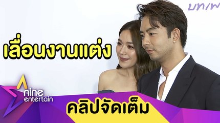 ”กวาง-น้ำหวาน" เผยรอฤกษ์แต่งปีหน้า หลังเลื่อนวิวาห์เพราะโควิด-19 (คลิปจัดเต็ม)