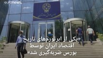 «یکی از ابرتورم‌های تاریخ اقتصاد ایران توسط  بورس ضربه‌گیری شد»