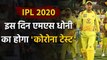 IPL 2020 : MS Dhoni & CSK Players to get Corona Test done before meeting in Chennai|Oneindia Sports