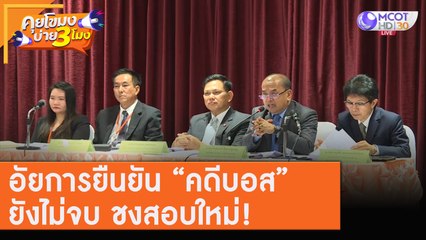 อัยการยืนยัน "คดีบอส" ยังไม่จบ ชงสอบใหม่! [4 ส.ค. 63] คุยโขมงบ่าย 3 โมง | 9 MCOT HD