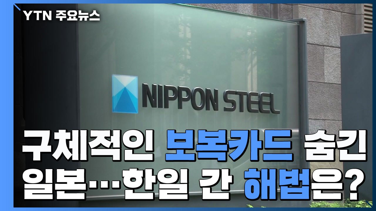 구체적 보복 카드 숨긴 日...현금화 전 한일 간 해법은? / YTN