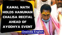 Kamal Nath holds ‘Hanuman Chalisa’ recital day before bhoomi pujan in Ayodhya: Watch | Oneindia News