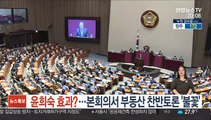 윤희숙 효과?…국회 본회의서 부동산 찬반토론 '불꽃'
