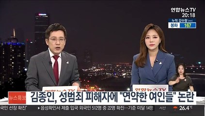 김종인, 성범죄 피해자에 "연약한 여인들" 논란