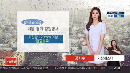 [날씨] 중부 다시 세찬 비…밤부터 최고 120㎜ 이상