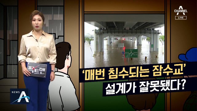 [팩트맨]잠수교의 ‘이유 있는 잠수’