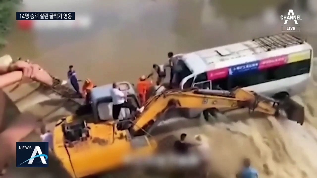 중국서 급류에 휩쓸린 버스…굴착기가 막아 14명 구조