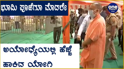 ಒಂದು ದಿನ ಮುಂಚಿತವಾಗಿಯೇ ಅಯೋಧ್ಯೆಗೆ ಭೇಟಿ ಕೊಟ್ಟ ಯೋಗಿ | Oneindia Kannada