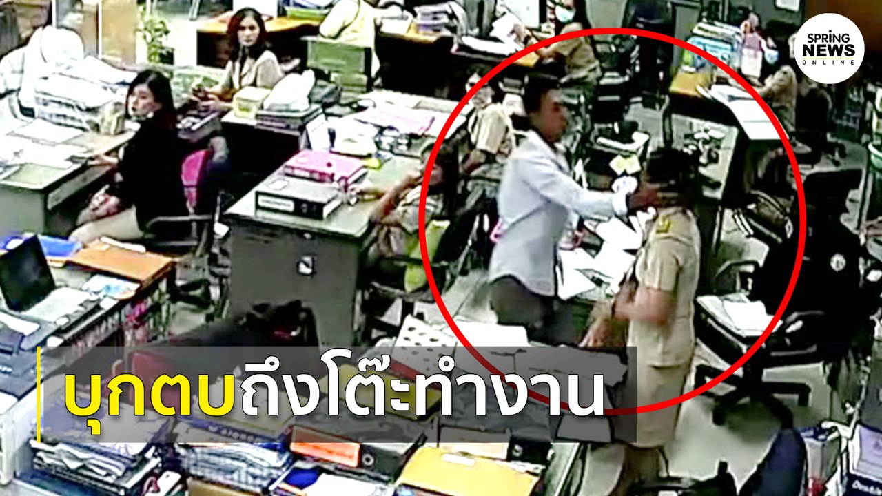 "หนุ่มหัวร้อน" ถูกนินทาทนไม่ไหวบุกตบข้าราชการสาวถึงห้องทำงาน | Springnews |  4 ส.ค. 63
