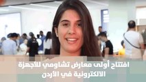 افتتاح أولى معارض تشاومي للأجهزة الالكترونية في الأردن - تقرير يارا أبو نعمة