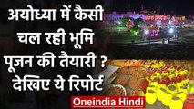 Ayodhya Ram Mandir: कैसी चल रही Bhumi Pujan की तैयारी, देखिए Report | वनइंडिया हिंदी