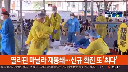 필리핀 마닐라 재봉쇄…신규 확진 또 '최다'