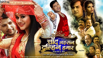 गुंजन पंत और प्रेम सिंह की 'चाँद जइसन दुल्हिन हमार' का फर्स्ट लुक लांच