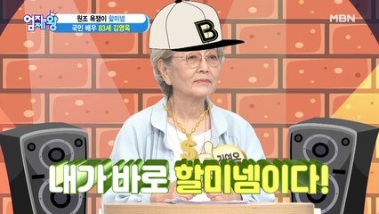 Hey! Yo~! 국민 배우 83세 김영옥의 랩?!