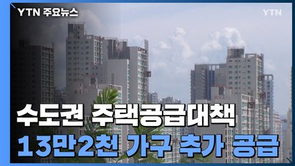 수도권 주택공급대책 "절반 이상 생애 최초 구입·신혼부부 등에 공급" / YTN