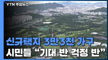 신규택지 3만3천 가구 공급..."기대 반, 걱정 반" / YTN