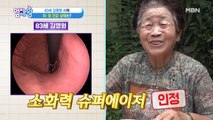 ※충격※ 83세 김영원 씨! 그녀의 놀라운 위내시경 결과…?!