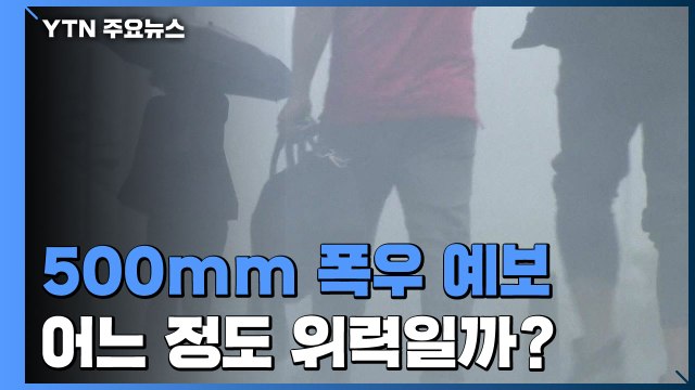 내일까지 500mm 폭우 예보...어느 정도 위력? / YTN