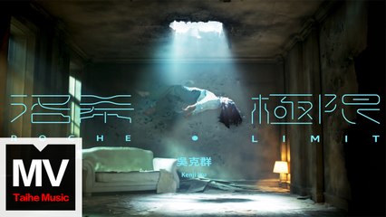 吳克群 Kenji Wu【洛希極限】HD 高清官方完整版 MV