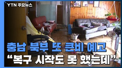 충남 북부에 또 큰비 예보 "손도 못 댄 곳 많은데..." / YTN
