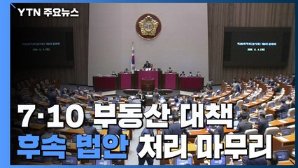 7·10 부동산 대책 후속 법안 처리 모두 마무리 / YTN