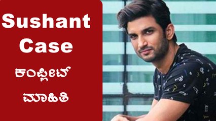 Sushant ತಂದೆ ಪ್ರಕಾರ ಕೊಲೆ , Police report ಪ್ರಕಾರ ಆತ್ಮಹತ್ಯೆ | Filmibeat Kannada