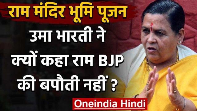 Ayodhya Ram Mandir: उमा भारती ने दिया बड़ा बयान, 'राम बीजेपी की बपौती नहीं' | वनइंडिया हिंदी