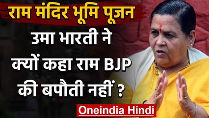Ayodhya Ram Mandir: उमा भारती ने दिया बड़ा बयान, 'राम बीजेपी की बपौती नहीं' | वनइंडिया हिंदी