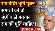 Ayodhya Ram Mandir :Maharashtra के नेता की मांग,मूंछों वाले राम की लगे मूर्ति | वनइंडिया हिंदी