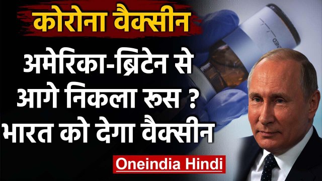 Corona Vaccine: America-Britain को पछाड़ आगे निकला Russia, भारत को भी देगा वैक्सीन | वनइंडिया हिंदी