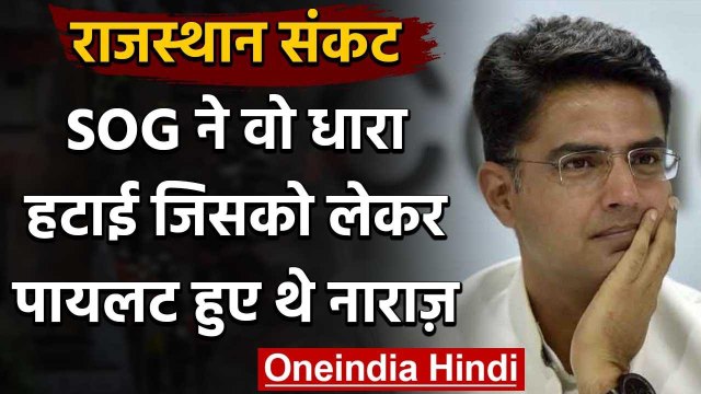 Rajasthan Political Crisis: SOG ने हटाई वो धारा जिसके बाद बागी हुए थे पायलट | वनइंडिया हिंदी