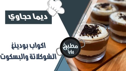 اكواب بودينغ الشوكلاتة والبسكوت