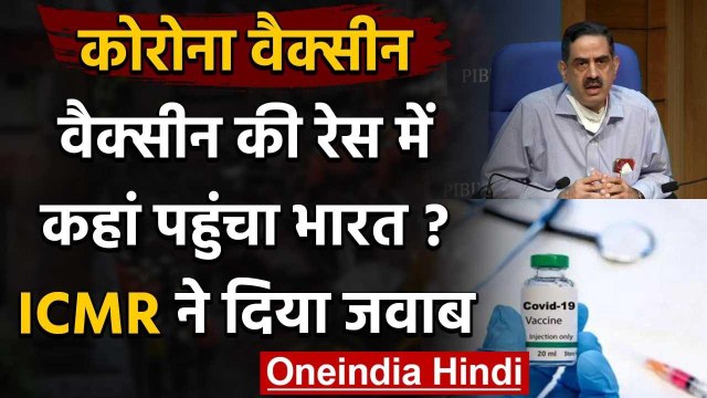 Coronavirus Vaccine को लेकर ICMR ने दी पूरी अपडेट | Health Ministry | Covid-19 | वनइंडिया हिंदी