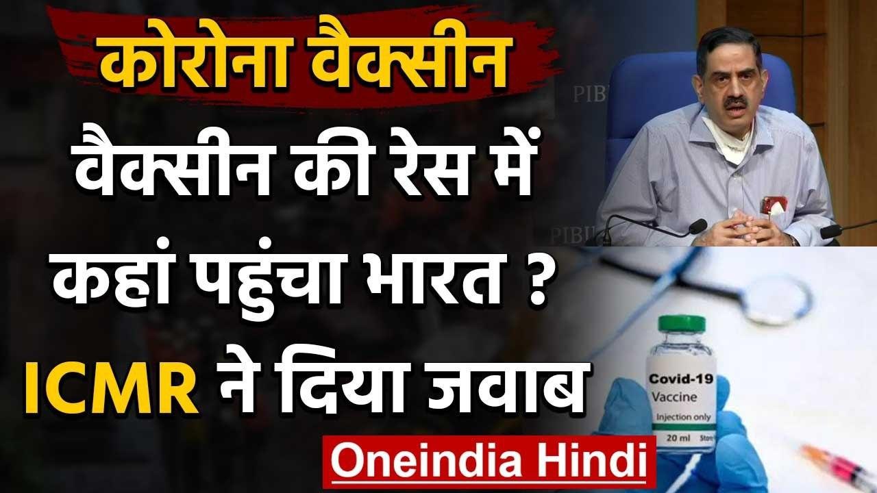Coronavirus Vaccine को लेकर ICMR ने दी पूरी अपडेट | Health Ministry | Covid-19 | वनइंडिया हिंदी