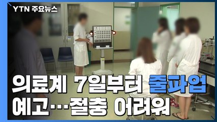 의료계 7일부터 줄파업 예고...절충 쉽지 않을 듯 / YTN