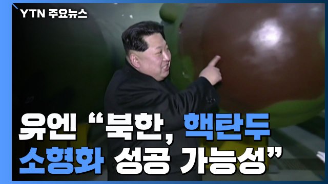 유엔 北, 핵탄두 소형화 성공 가능성 / YTN