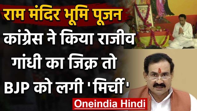 Ayodhya Ram Mandir Bhoomi Pujan से पहले Madhya Pradesh Congress और BJP में टक्कर | वनइंडिया हिंदी