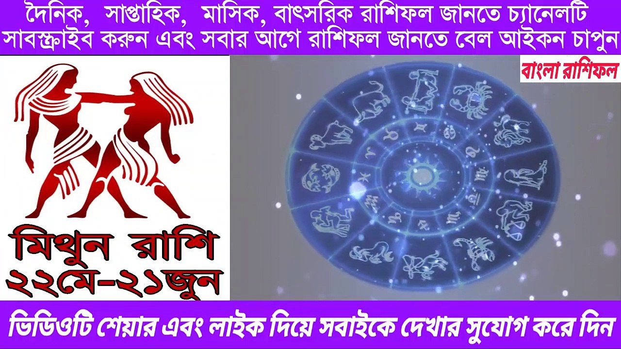 Ajker Rashifal Bengali 5 August 2020