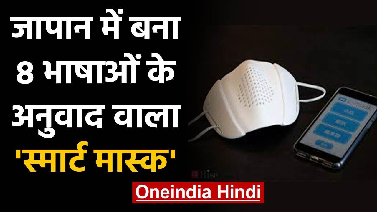 Coronavirus smart mask: Japan की कंपनी ने बनाया 8 भाषाओं में अनुवाद वाला मास्क | वनइंडिया हिंदी